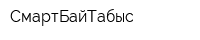 СмартБайТабыс