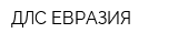ДЛС-ЕВРАЗИЯ