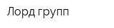 Лорд групп