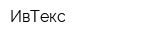 ИвТекс