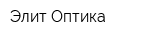 Элит Оптика