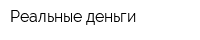 Реальные деньги