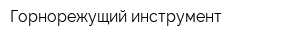 Горнорежущий инструмент