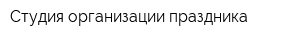 Студия организации праздника