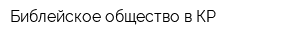 Библейское общество в КР