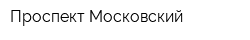Проспект Московский