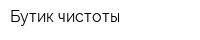 Бутик чистоты