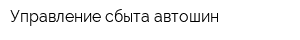 Управление сбыта автошин