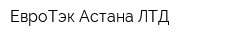 ЕвроТэк Астана ЛТД