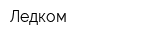 Ледком