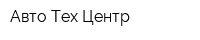 Авто Тех Центр