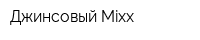 Джинсовый Mixx
