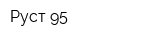 Руст-95