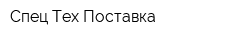 Спец Тех Поставка