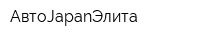 АвтоJapanЭлита