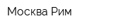 Москва-Рим