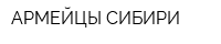 АРМЕЙЦЫ СИБИРИ