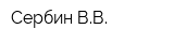 Сербин ВВ