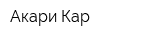 Акари Кар