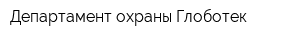 Департамент охраны Глоботек