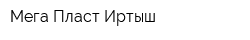 Мега-Пласт-Иртыш