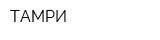 ТАМРИ