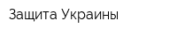 Защита Украины