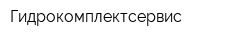 Гидрокомплектсервис