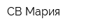 СВ-Мария