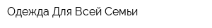 Одежда Для Всей Семьи