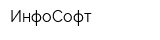 ИнфоСофт