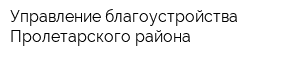 Управление благоустройства Пролетарского района