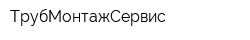 ТрубМонтажСервис