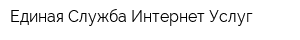 Единая Служба Интернет Услуг