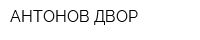 АНТОНОВ ДВОР