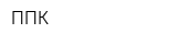 ППК