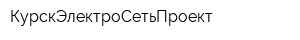 КурскЭлектроСетьПроект