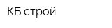 КБ-строй