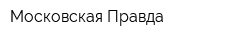 Московская Правда
