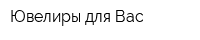 Ювелиры для Вас