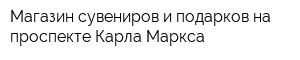 Магазин сувениров и подарков на проспекте Карла Маркса