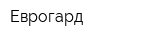 Еврогард