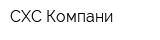 СХС Компани