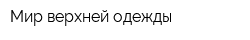 Мир верхней одежды