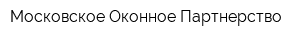 Московское Оконное Партнерство
