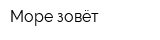 Море зовёт