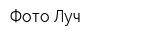 Фото Луч