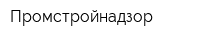 Промстройнадзор