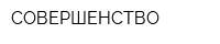 СОВЕРШЕНСТВО