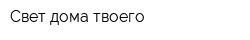Свет дома твоего